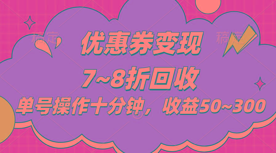 电商平台优惠券变现，单账号操作十分钟，日收益50~300-爱我搜(25so)资源网