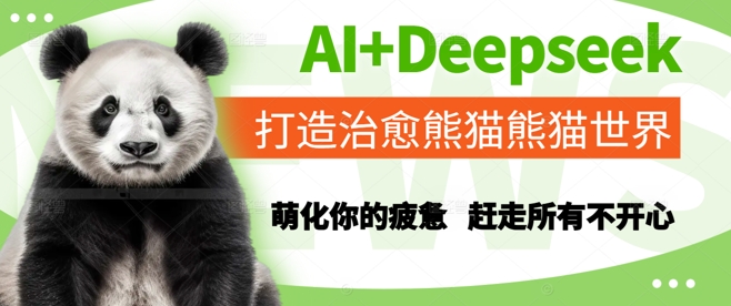 AI+Deepseek打造治愈熊猫世界，萌化你的疲惫，赶走所有不开心-爱我搜(25so)资源网