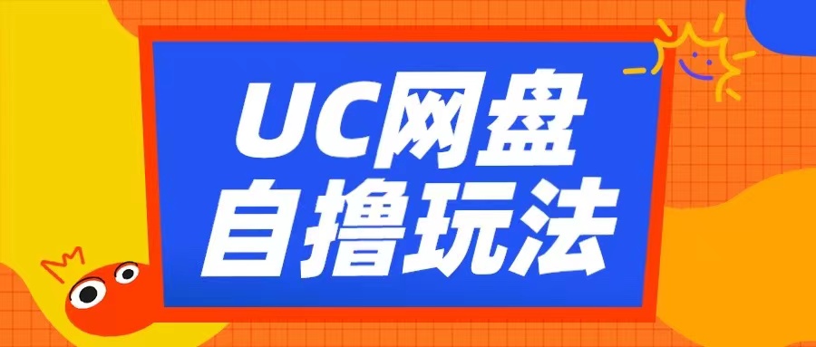 UC网盘自撸拉新玩法，利用云机无脑撸收益，2个小时到手3张【揭秘】-爱我搜(25so)资源网