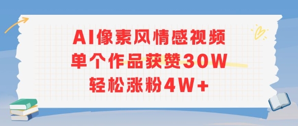 AI像素风情感视频，单个作品获赞30W，轻松涨粉4W+-爱我搜(25so)资源网