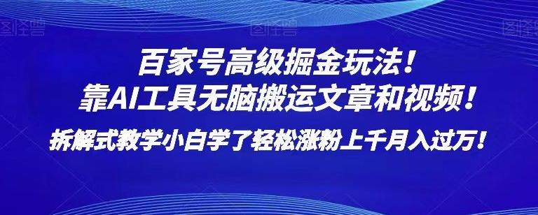 百家号高级掘金玩法！靠AI无脑搬运文章和视频！小白学了轻松涨粉上千月入过万！【揭秘】-爱我搜(25so)资源网