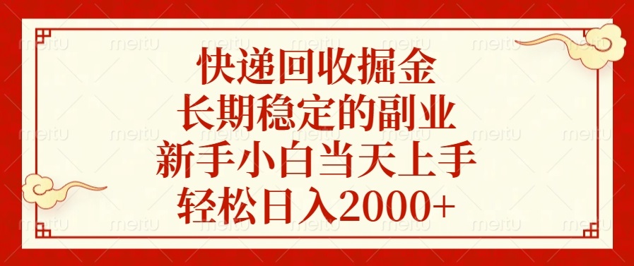 快递回收掘金，长期稳定的副业，新手小白当天上手，轻松日入2000+-爱我搜(25so)资源网