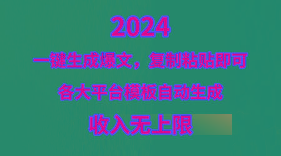 (9940期)4月最新爆文黑科技，套用模板一键生成爆文，无脑复制粘贴，隔天出收益，…-爱我搜(25so)资源网