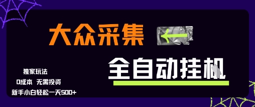 大众采集全自动玩法，新手小白轻松一天5张+，操作简单零成本【揭秘】-爱我搜(25so)资源网