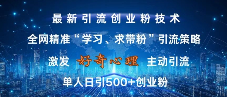 激发好奇心，全网精准‘学习、求带粉’引流技术，无封号风险，单人日引500+创业粉【揭秘】-爱我搜(25so)资源网
