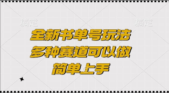 全新书单号玩法，多种赛道可以做，简单上手【揭秘】-爱我搜(25so)资源网