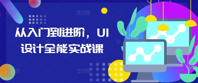 从入门到进阶，UI设计全能实战课-爱我搜(25so)资源网
