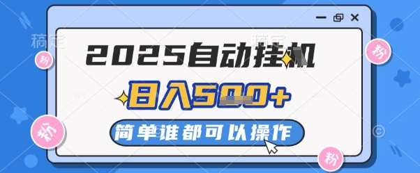 2025自动挂G撸金，一天稳定2-5张，多机多挣，收益无上限【揭秘】-爱我搜(25so)资源网
