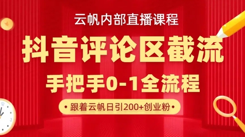 云帆内部直播课·抖音评论区截流流术，精准私信粉丝，单号日引流300+精准创业粉-爱我搜(25so)资源网