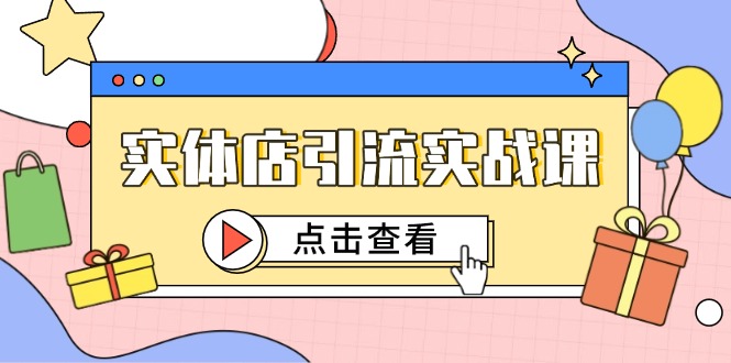 实体店引流实战课，短视频认知+抖加投放，精准对标百客进店-爱我搜(25so)资源网