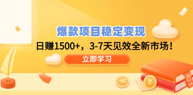 爆款项目稳定变现，日赚1500+，3-7天见效全新市场！-爱我搜(25so)资源网
