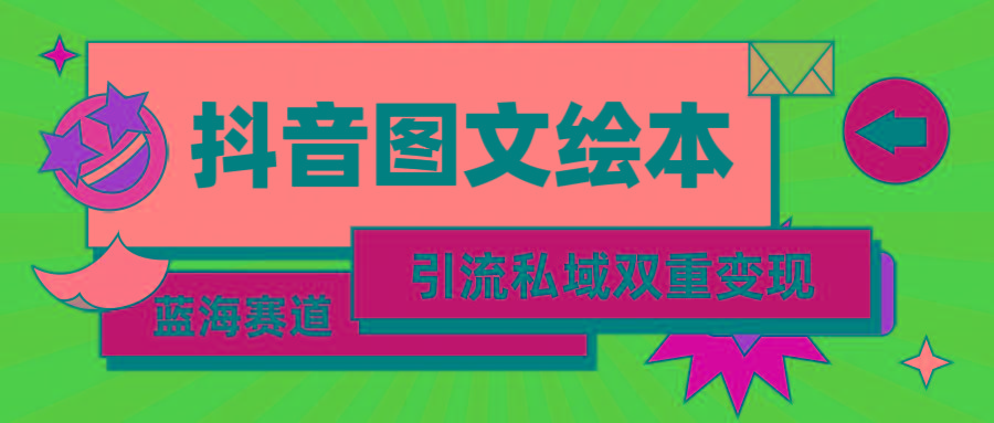 (9309期)抖音图文绘本，简单搬运复制，引流私域双重变现(教程+资源)-爱我搜(25so)资源网