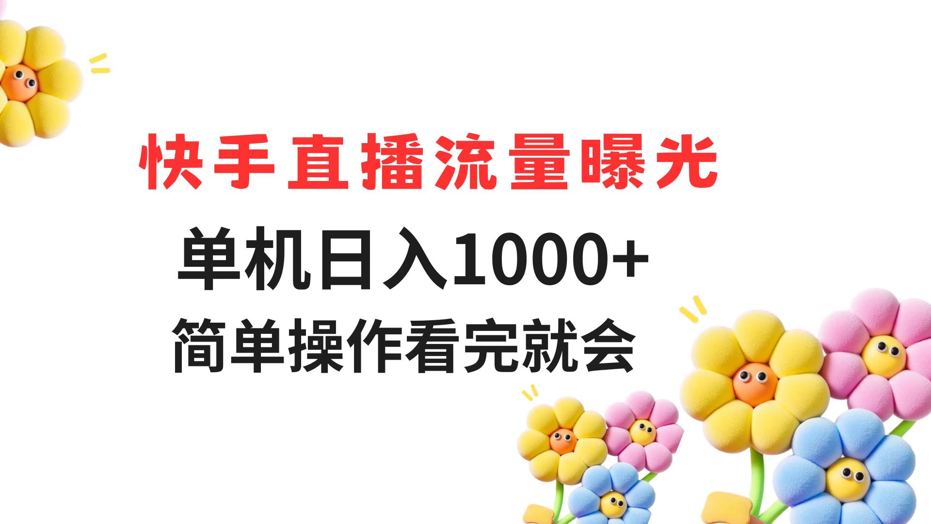 快手直播流量曝光 单机日入1000+ 简单操作 看完就会-爱我搜(25so)资源网