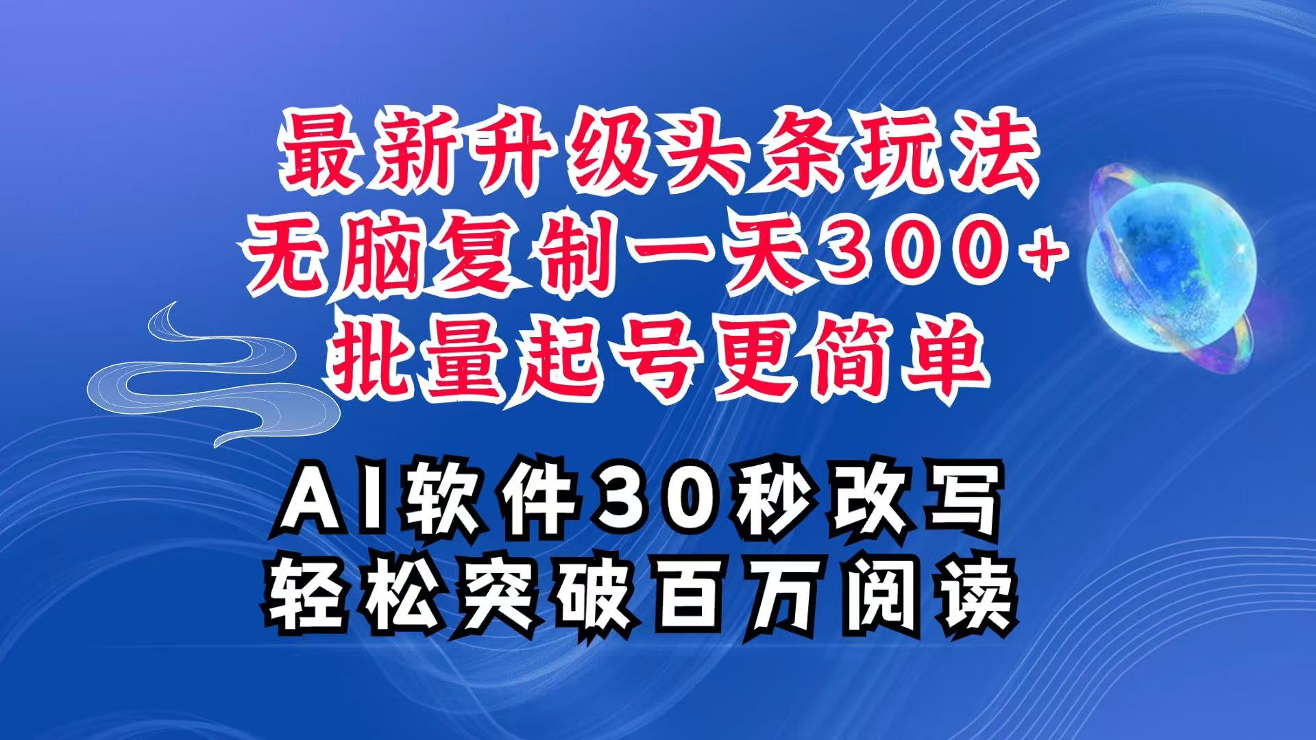 AI头条最新玩法，复制粘贴单号搞个300+，批量起号随随便便一天四位数，超详细课程-爱我搜(25so)资源网