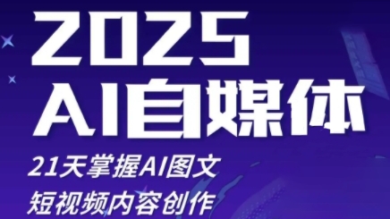 2025自媒体系统实战训练营，21天掌握AI图文短视频内容创作-爱我搜(25so)资源网