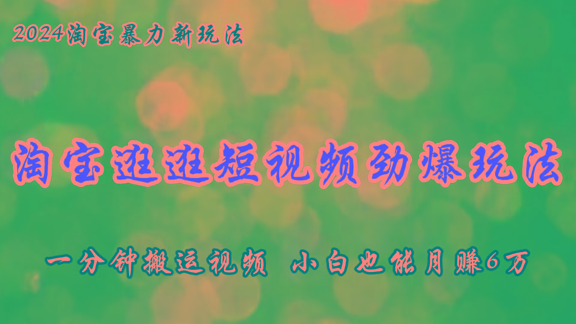淘宝逛逛短视频劲爆玩法，只需一分钟搬运视频，小白也能月赚6万+-爱我搜(25so)资源网