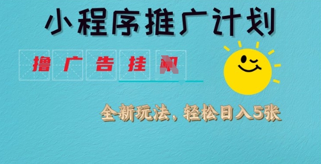 小程序推广计划，撸广告挂JI全新玩法，轻松日均四张【揭秘】-爱我搜(25so)资源网