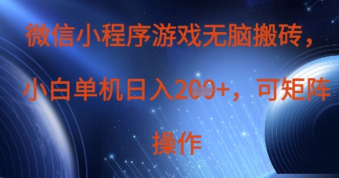 微信小程序游戏无脑搬砖，单设备日入2张+，可矩阵操作-爱我搜(25so)资源网
