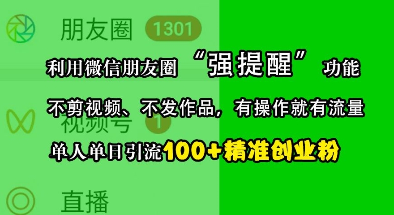 利用微信朋友圈“强提醒”功能，引流精准创业粉，不剪视频、不发作品，单人单日引流100+创业粉-爱我搜(25so)资源网