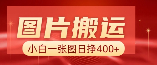 图片搬运+AI，小白也可靠一张图日入4张，详细实操流程-爱我搜(25so)资源网