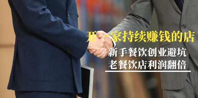 教你开一家-持续赚钱店，小白餐饮创业避坑，老餐饮店利润翻倍-99节无水印-爱我搜(25so)资源网