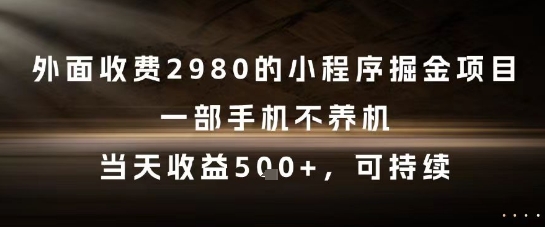 外面收费2980的小程序掘金项目，一部手机不养机，当天收益5张+，可持续【揭秘】-爱我搜(25so)资源网