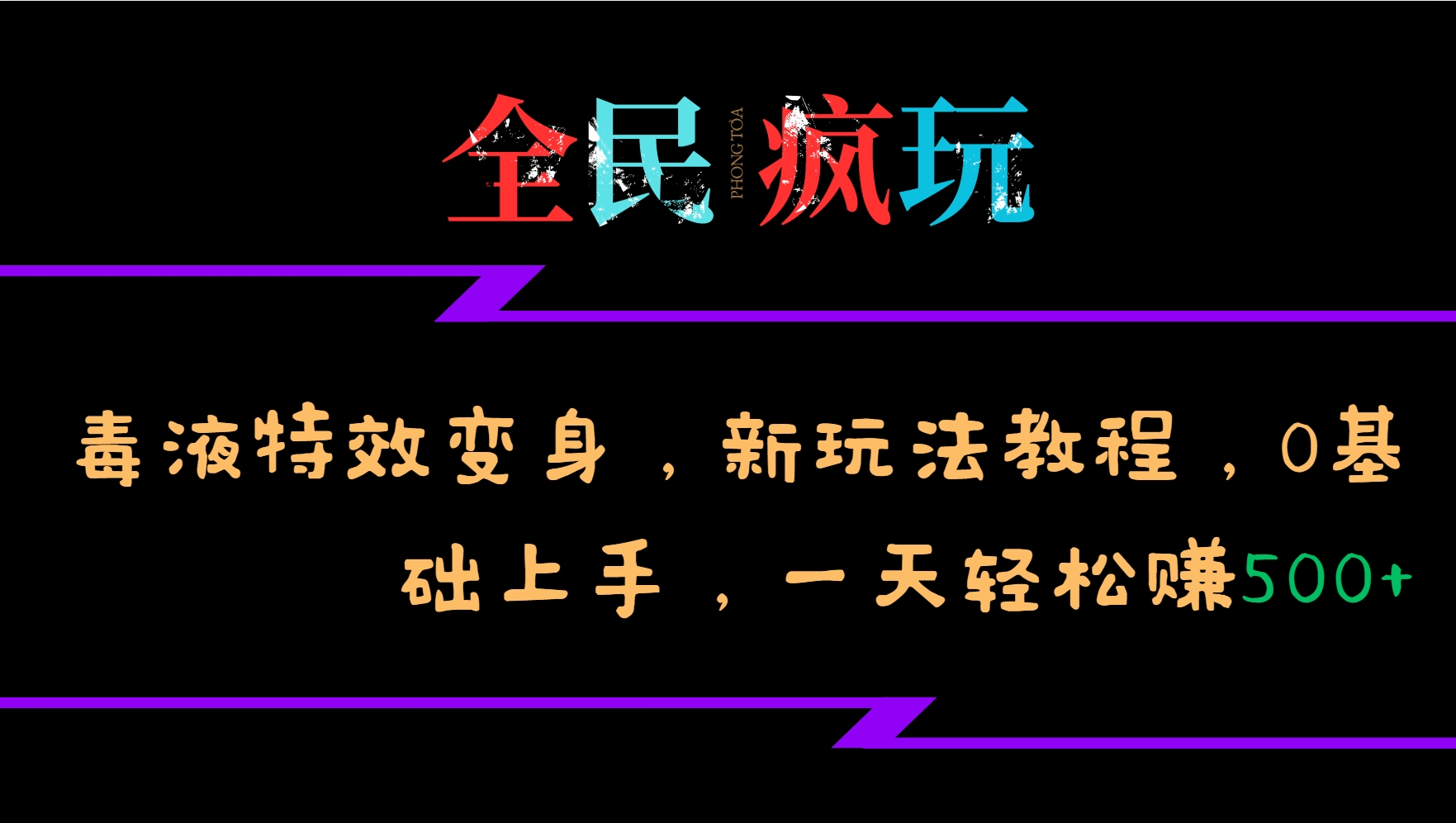 全民疯玩的毒液特效变身，新玩法教程，0基础上手，一天轻松赚500+-爱我搜(25so)资源网