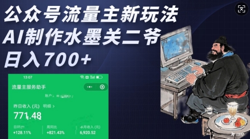 公众号流量主新玩法，AI制作水墨关二爷，日入多张-爱我搜(25so)资源网