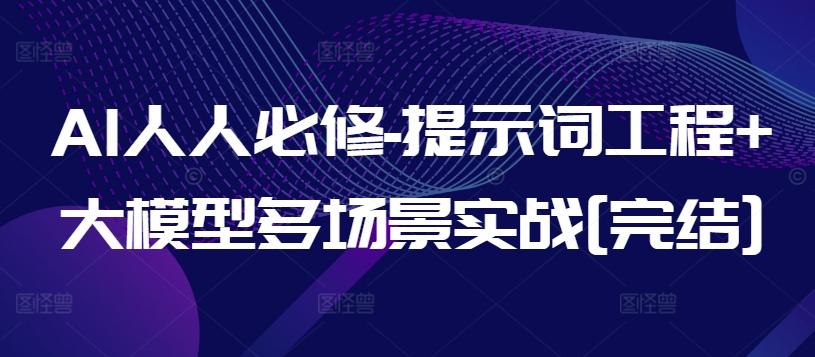 AI人人必修-提示词工程+大模型多场景实战[完结]-爱我搜(25so)资源网