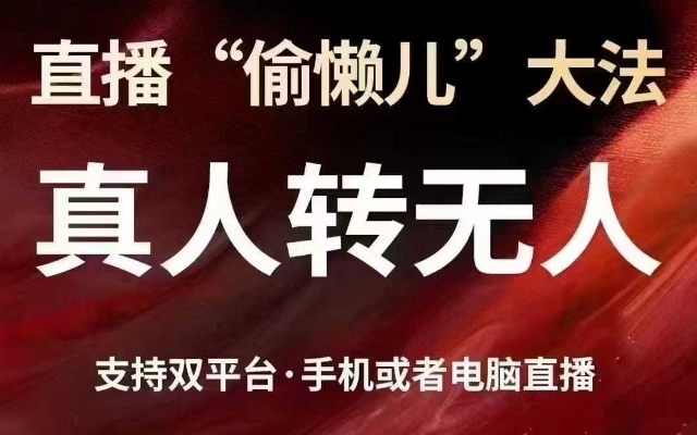 直播“偷懒儿”大法，真人转无人，支持抖音视频号双平台手机或者电脑直播-爱我搜(25so)资源网