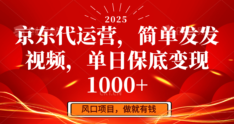 京东代运营，简单发发视频，单日保底变现1000+-爱我搜(25so)资源网