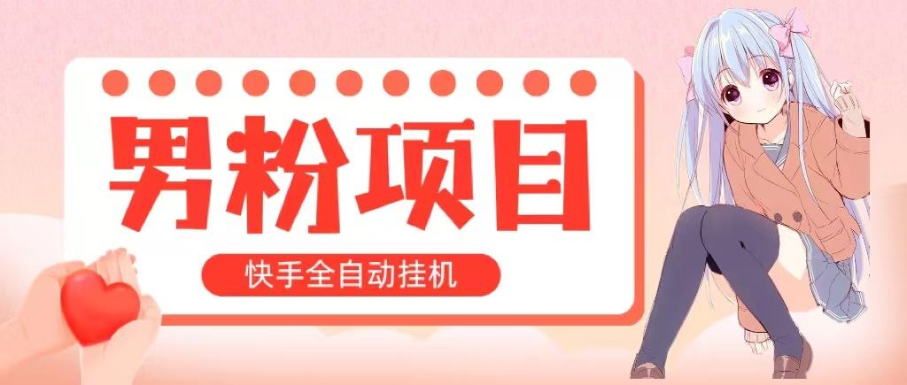 全自动成交 快手挂机 小白可操作 轻松日入1000+ 操作简单 当天见收益-爱我搜(25so)资源网