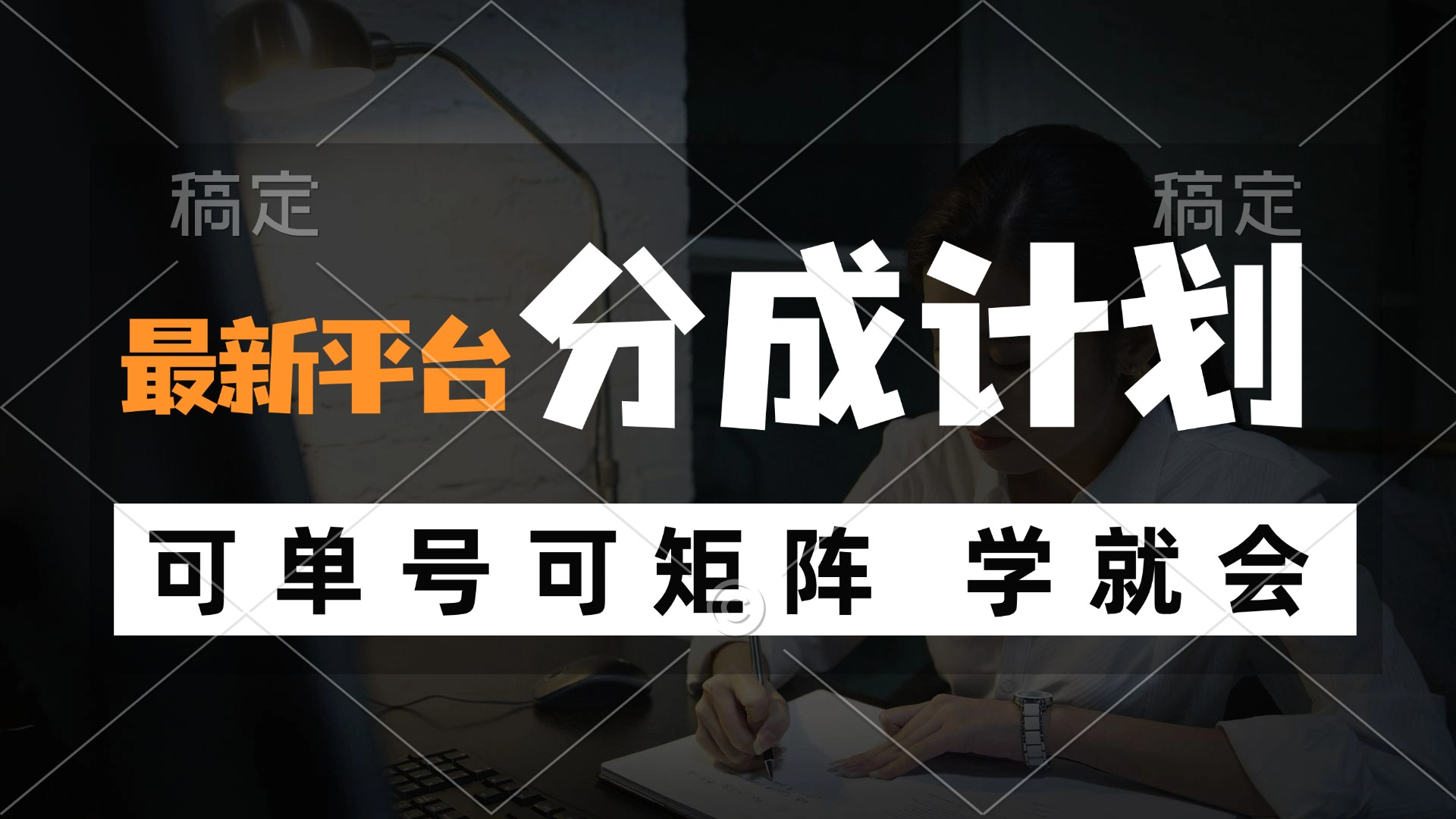风口项目，最新平台分成计划，可单号 可矩阵单号轻松月入10000+-爱我搜(25so)资源网
