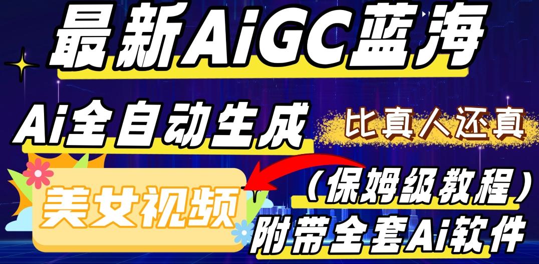 最新AIGC蓝海，AI自动生成美女跳舞视频，比真人还真。全流程教学（保姆级教程附全套AI软件）-爱我搜(25so)资源网