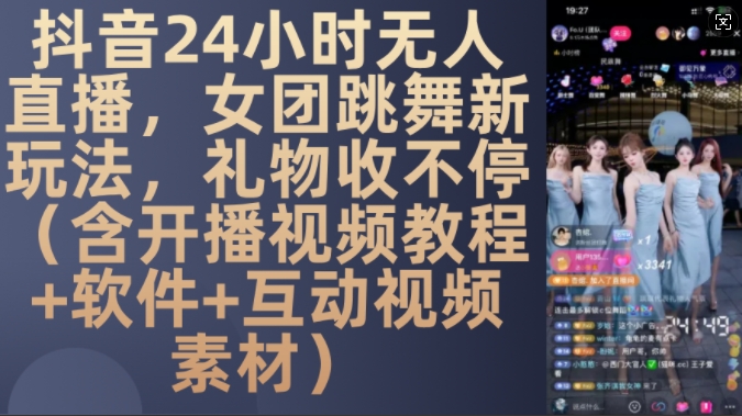 DY 24小时无人直播，女团跳舞新玩法，礼物收不停(含开播视频教程+软件+互动视频素材)【揭秘】-爱我搜(25so)资源网