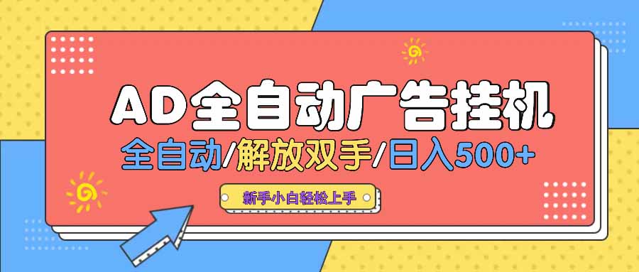 AD广告全自动挂机 全自动解放双手 单日500+ 背靠大平台-爱我搜(25so)资源网