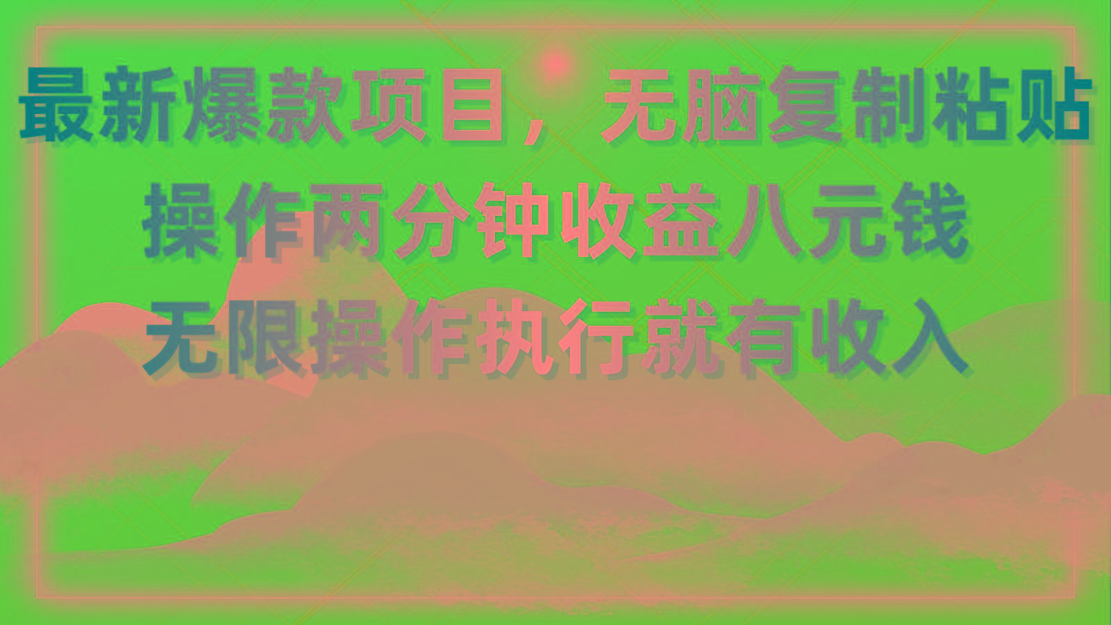 最新爆款项目，无脑复制粘贴，操作两分钟收益八元钱，无限操作执行就有…-爱我搜(25so)资源网