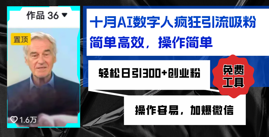 AI数字人疯狂引流吸粉，简单高效，日引300+创业粉 ，操作容易，加爆微信-爱我搜(25so)资源网