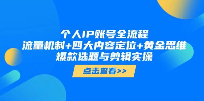 个人IP账号全流程：流量机制+四大内容定位+黄金思维, 爆款选题与剪辑实操-爱我搜(25so)资源网