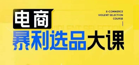 电商暴利选品大课，3大选品思维模式，助力电商企业实现利润突破-爱我搜(25so)资源网