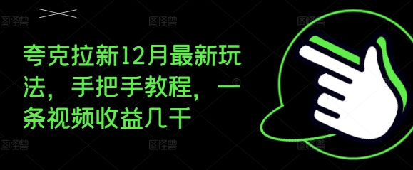 夸克拉新12月最新玩法，手把手教程，一条视频收益几千-爱我搜(25so)资源网