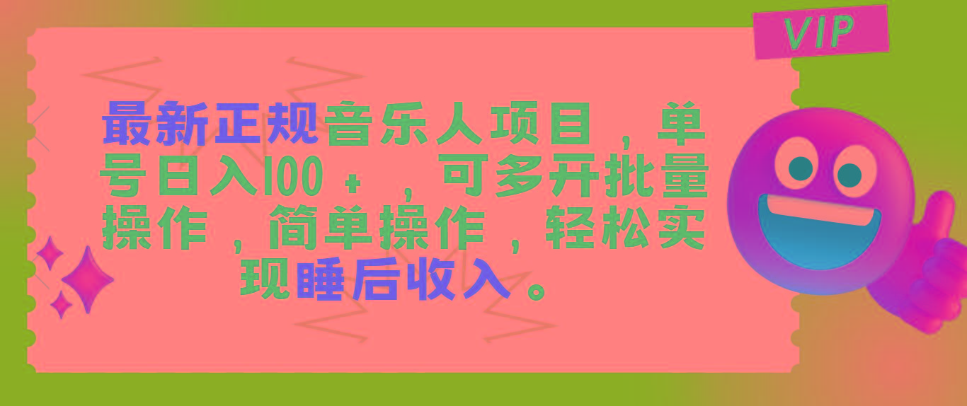 最新正规音乐人项目，单号日入100＋，可多开批量操作，轻松实现睡后收入-爱我搜(25so)资源网
