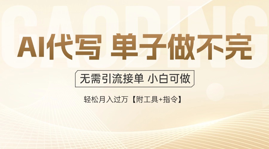 AI代写接单，一单一结多劳多得，当天做当天见收益，单子接不完，日入多…-爱我搜(25so)资源网