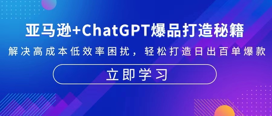 亚马逊+ChatGPT爆品打造秘籍：解决高成本低效率困扰 轻松打造日出百单爆款-爱我搜(25so)资源网