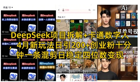 DeepSeek项目拆解+卡通数字人，4月新玩法日引200+创业粉十分钟一条混剪日稳定四位数变现-爱我搜(25so)资源网