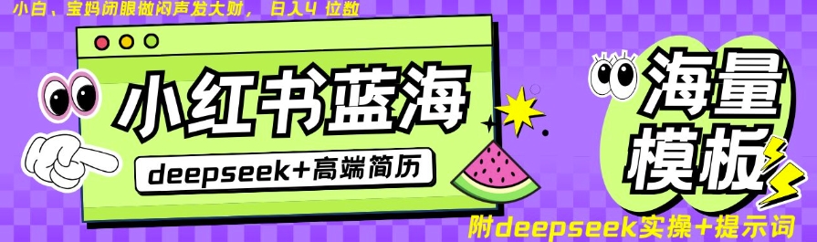 Deepseek+小红书简历蓝海赛道，24小时网盘自动发货，零成本，不限时间地点，日入四位数-爱我搜(25so)资源网