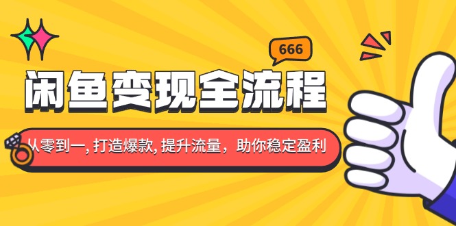 闲鱼变现全流程：你从零到一, 打造爆款, 提升流量，助你稳定盈利-爱我搜(25so)资源网