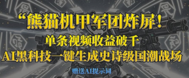 熊猫机甲军团炸屏，单条视频收益破千，AI黑科技一键生成史诗级国潮战场-爱我搜(25so)资源网