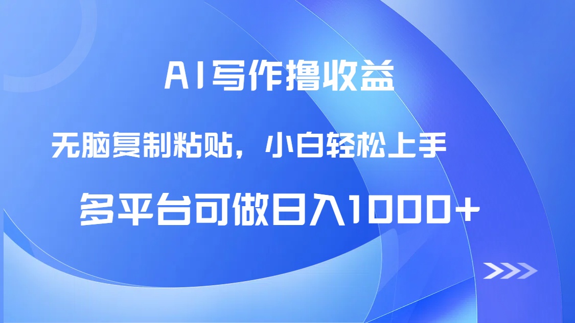 AI写作撸收益，只需无脑复制粘贴，小白轻松上手日入1000+-爱我搜(25so)资源网