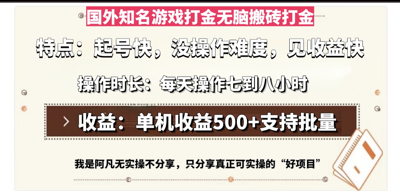国外知名游戏打金无脑搬砖单机收益500，每天操作七到八个小时-爱我搜(25so)资源网